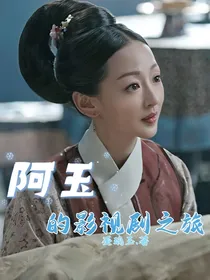 阿玉的影视剧之旅