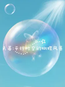 天幕：平行时空的蝴蝶风暴