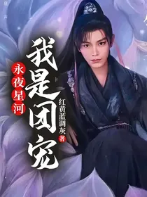 永夜星河：我是团宠？！