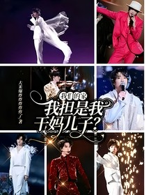 我们的家：我担是我干妈儿子？