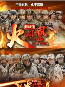 特种兵火凤凰安和x哈雷