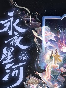 永夜星河之强制爱