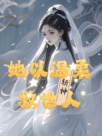 斩神：她以温柔救世人