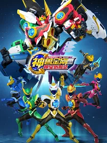 神兽金刚四后续