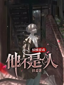 惊悚游戏：他不是人