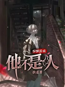 惊悚游戏：他不是人