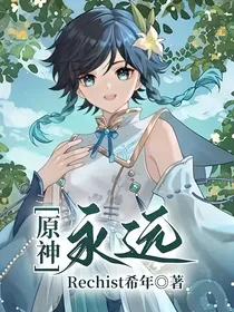 原神：永远
