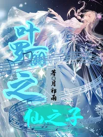 叶罗丽精灵梦之仙之子