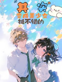 其实变成美少女挺不错的
