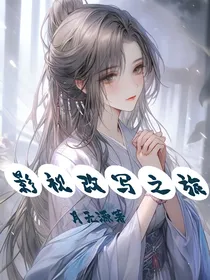 综影视之影视改写之旅