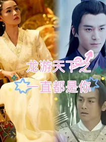 新龙游天下之一直都是你（改版）