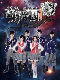 萌学园7之暗黑战役