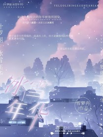 叶罗丽：冰雪年华