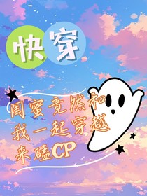 快穿：闺蜜竟然和我一起穿越来磕cp