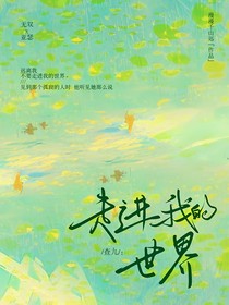 查九：走进我的世界