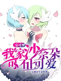 宝可梦：我家沙奈朵可不止可爱