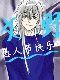 文野，愚人节快乐