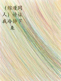 （综漫同人）请让我冷静下来