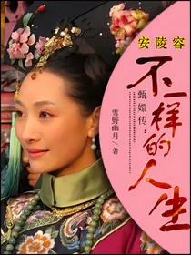甄嬛传：安陵容不一样的人生