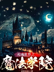 灭魂世界之魔法学院