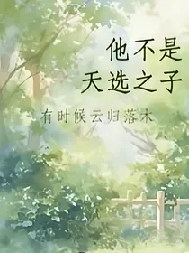 他不是天选之子