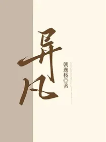 异凡