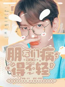 朋友们病得不轻