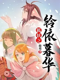 狐妖之铃依暮华