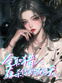 全职猎人：在杀你的365天
