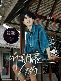 郭文韬：听闻月亮失约