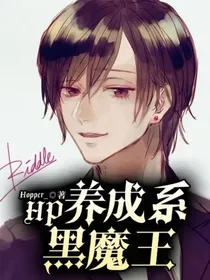 hp：养成系黑魔王