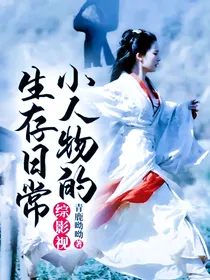 小人物的生存日常（综影视）