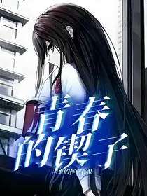 青春的锲子