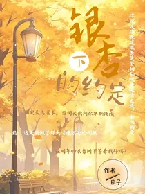 银杏下的约定