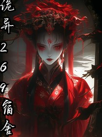诡异269宿舍