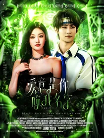 奔跑吧13：爱意是你唤我名字