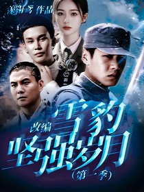 改编：雪豹坚强岁月（第一季）