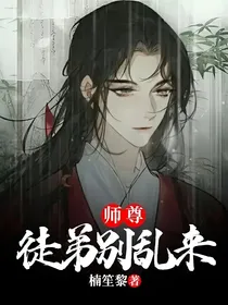 师尊：徒弟别乱来