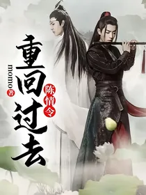 陈情令：重回过去