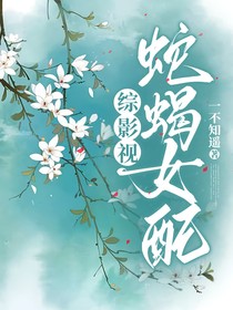 综影视：蛇蝎女配