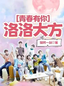 青春有你：洛洛大方