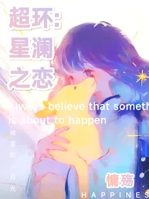 超环：星澜之恋