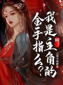 咦？我是主角的金手指么？