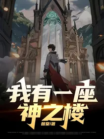 我我一座神之楼-d349