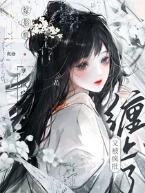 综影视：又被疯批缠上了