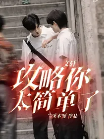 文轩：攻略你太简单了