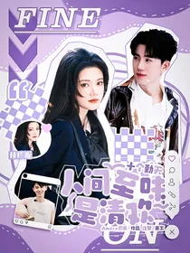 十个勤天：人间至味是清欢