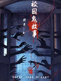 校园鬼故事之新惊魂六计……校园夜话之壹
