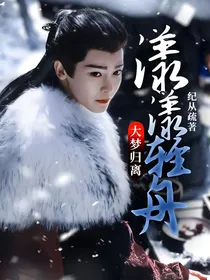 大梦归离：漾漾轻舟