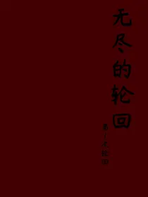 无尽的轮回第一轮